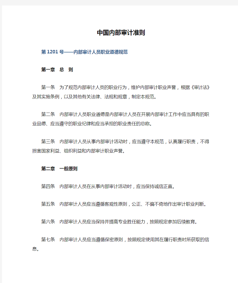 中国内部审计准则及具体准则(最新2014版全)