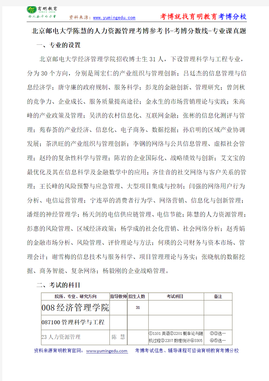 北京邮电大学陈慧的人力资源管理考博导师课件内部资料考试重点