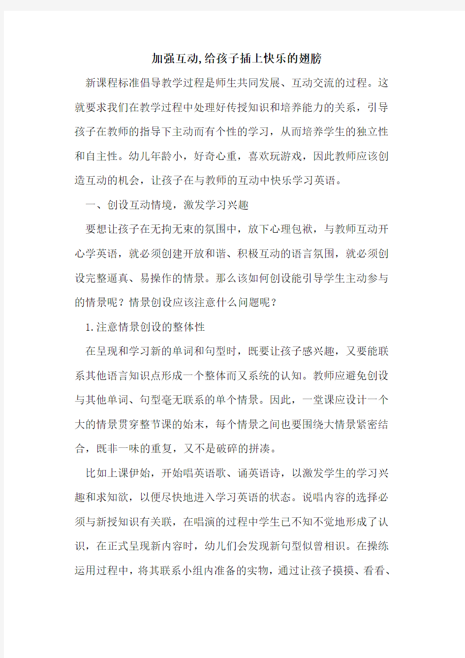 加强互动,给孩子插上快乐翅膀