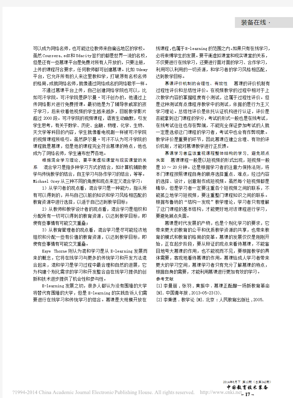 慕课及慕课引发的教育变革探析_张红艳