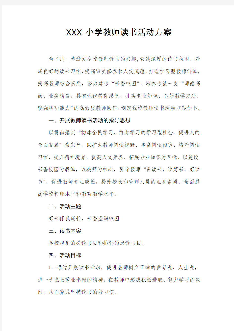 XXX小学教师读书活动方案