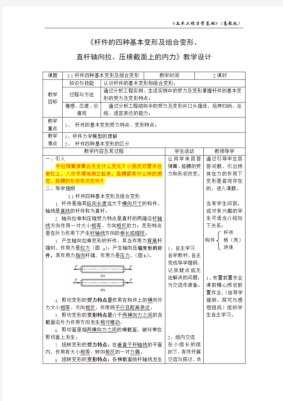 《杆件的四种基本变形及组合变形、 直杆轴向拉、压横截面上的内力》教学设计