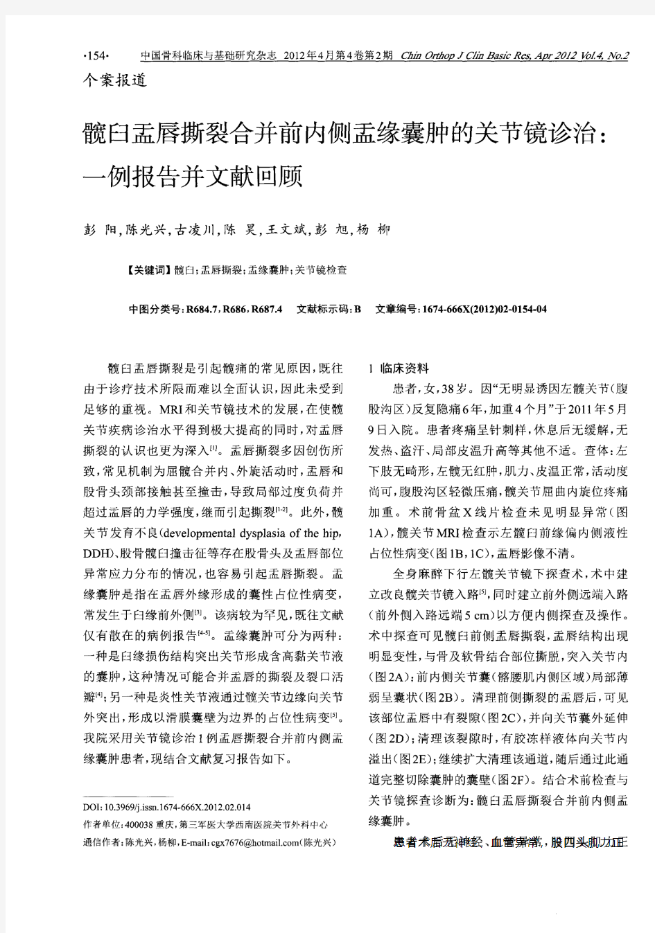 髋臼盂唇撕裂合并前内侧盂缘囊肿的关节镜诊治：一例报告并文献回顾