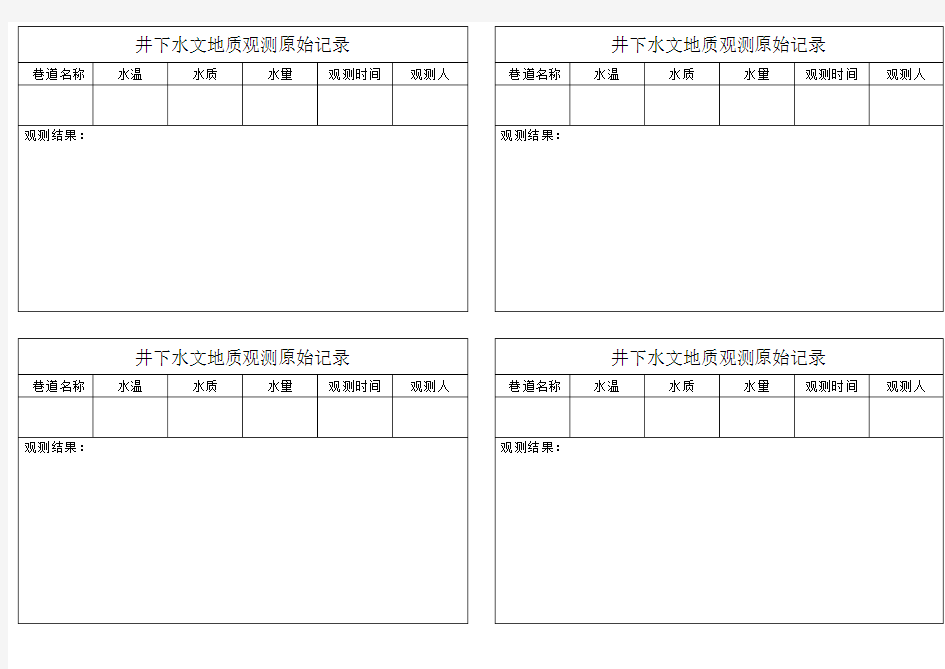 水文地质观测原始记录本