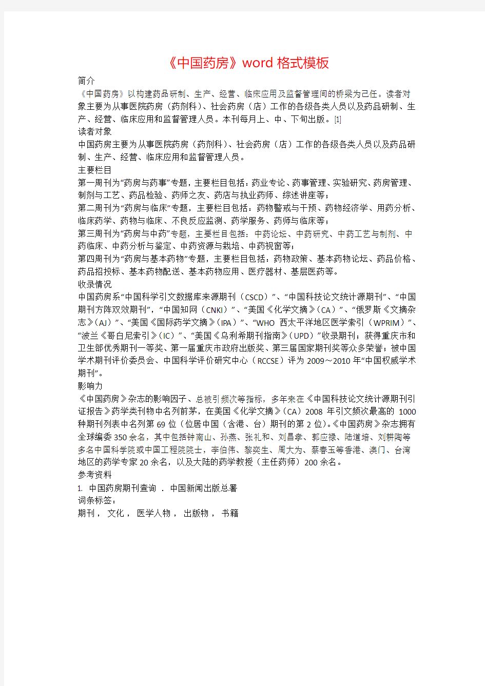 课题_《中国药房》word格式模板