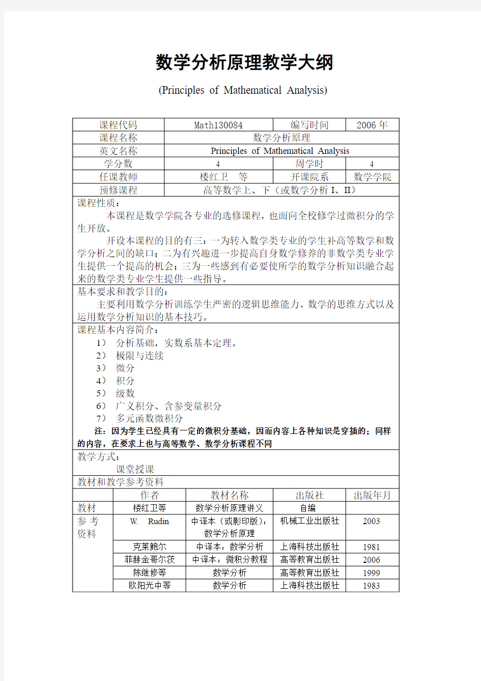 数学分析原理教学大纲