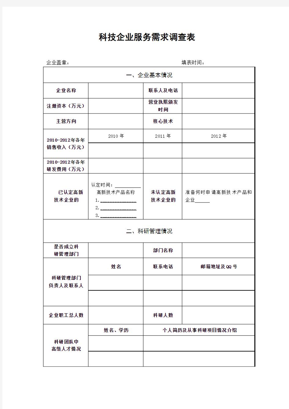 科技企业服务需求调查表