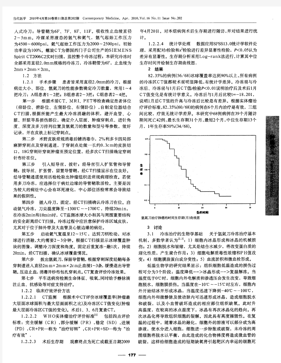 氩氦刀冷冻治疗肺癌的疗效评估