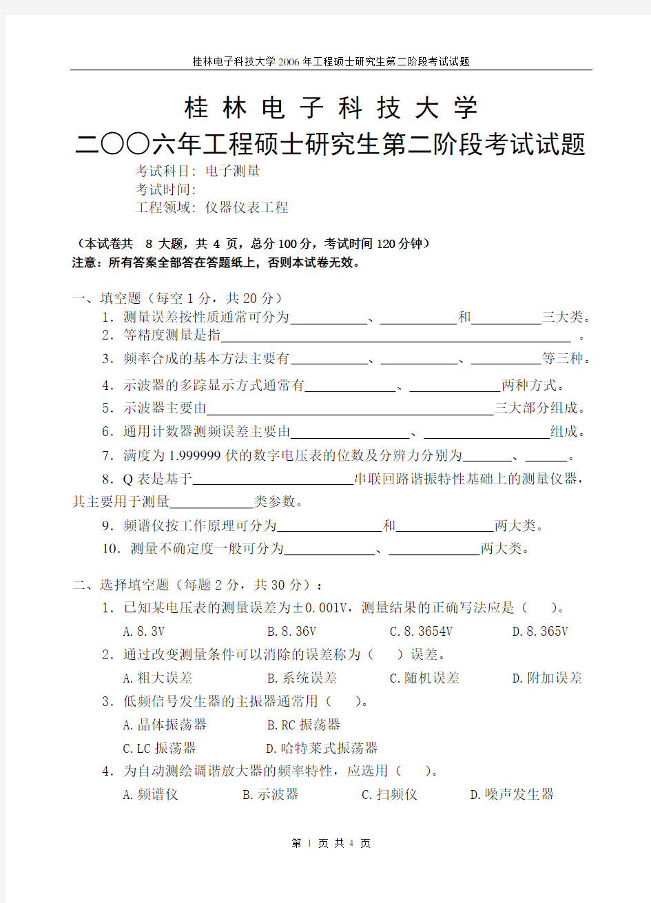 桂林电子工业大学 电子测量