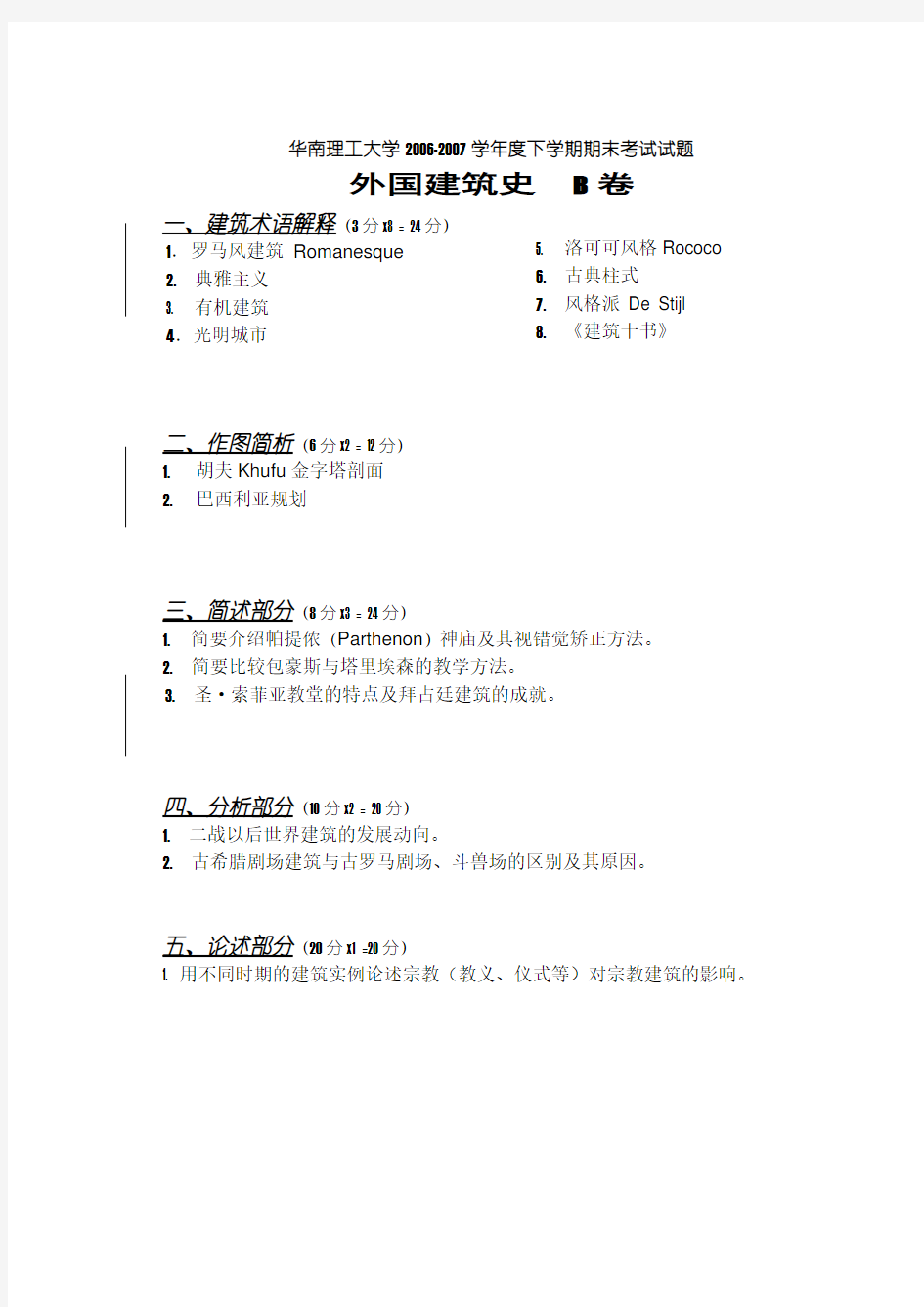 2006-2007学年度下学期期末考试试题外国建筑史 B卷