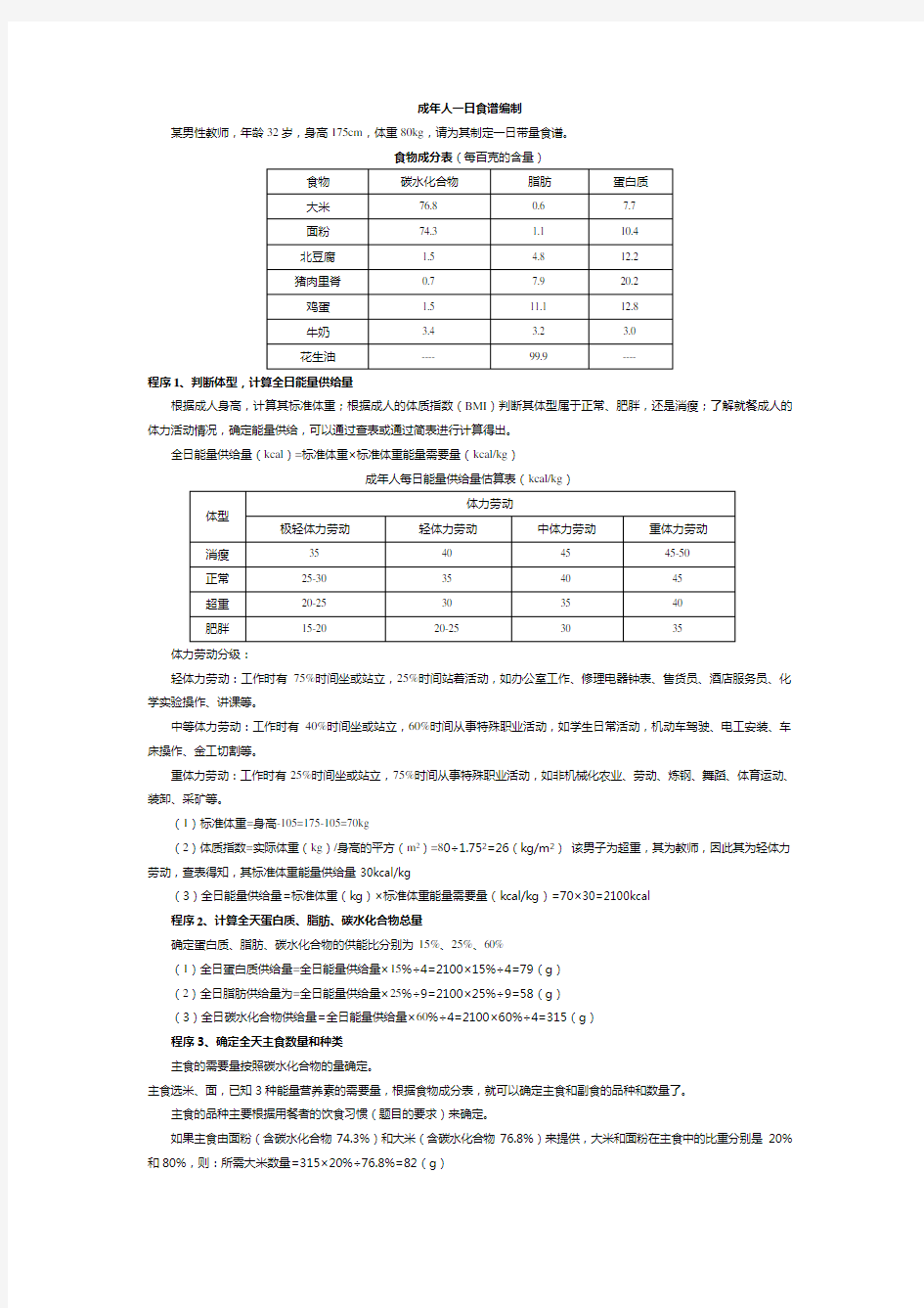 成年人食谱编制