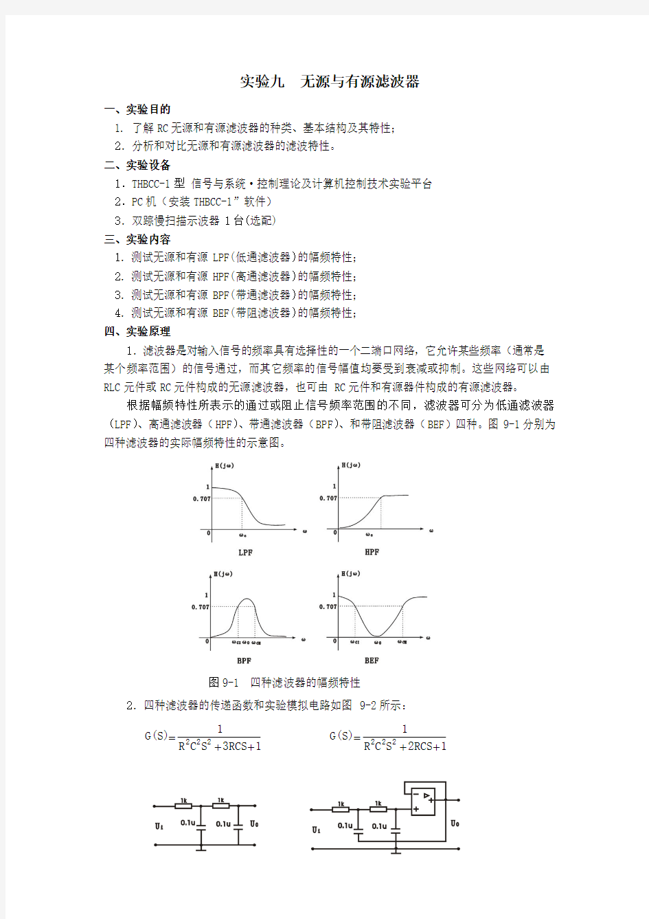 实验九  无源与有源滤波器