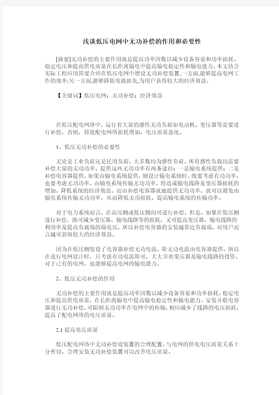 浅谈低压电网中无功补偿的作用和必要性