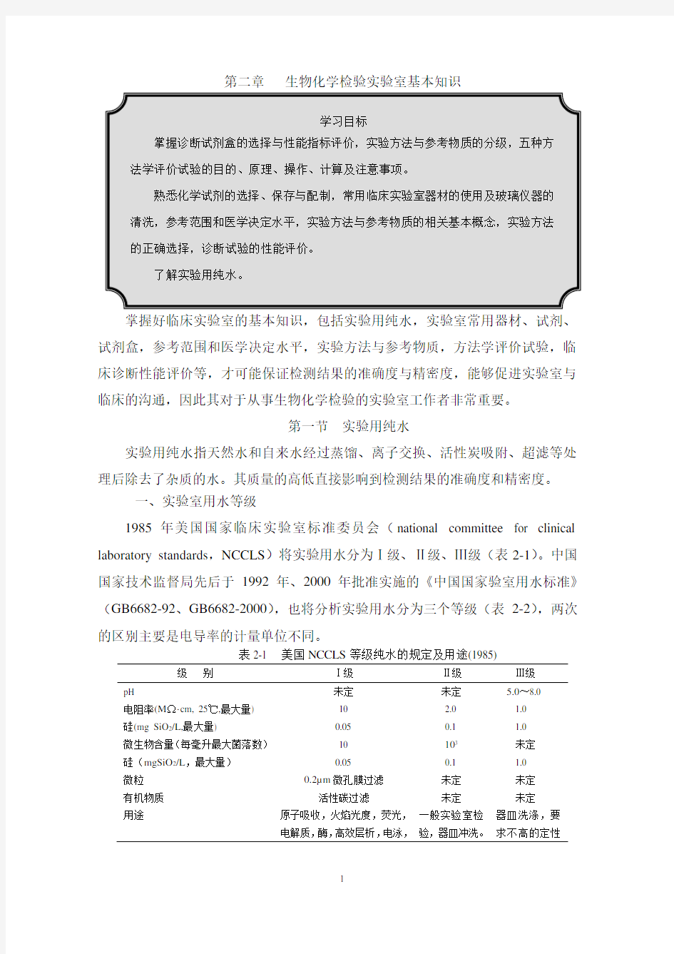 生物化学检验实验室基本知识