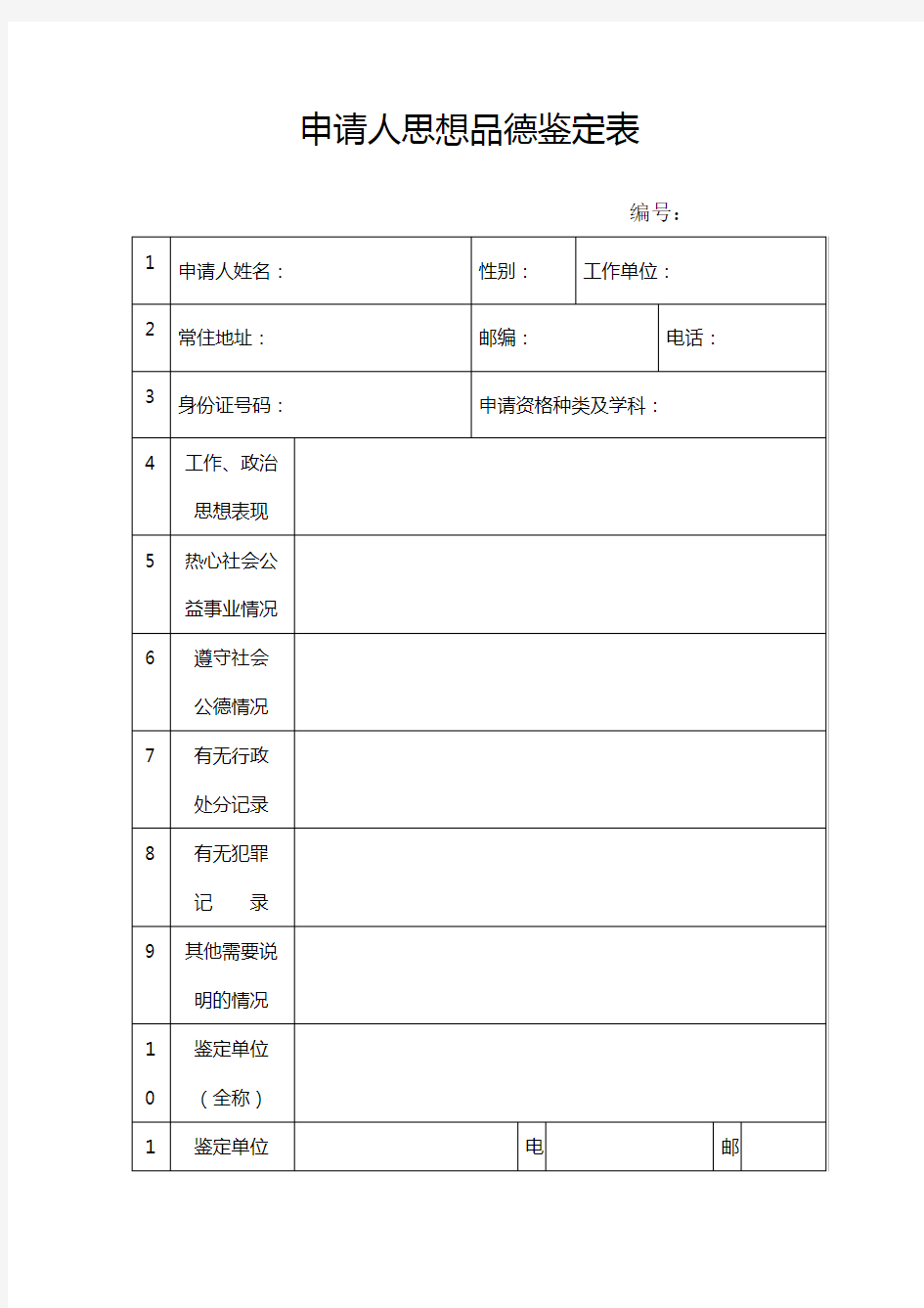 教师资格认定申请表