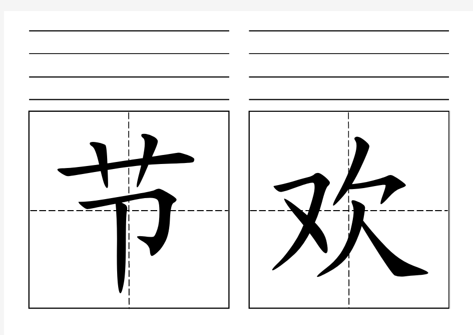 北师大一年级下册写字表(超大字体带田字格和拼音线)