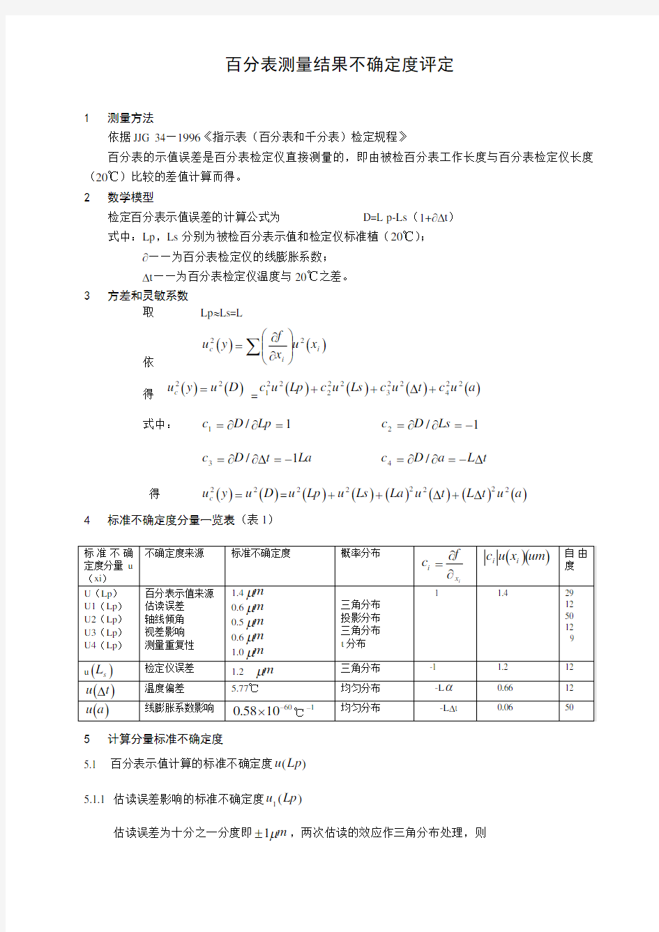 百分表测量不确定度评定