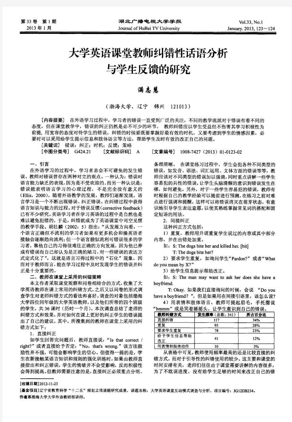 大学英语课堂教师纠错性话语分析与学生反馈的研究