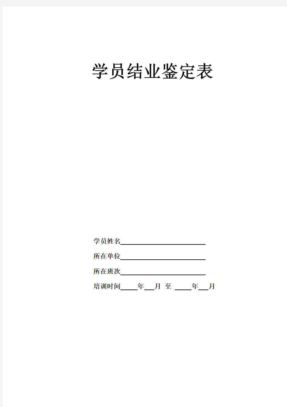 学员结业鉴定表