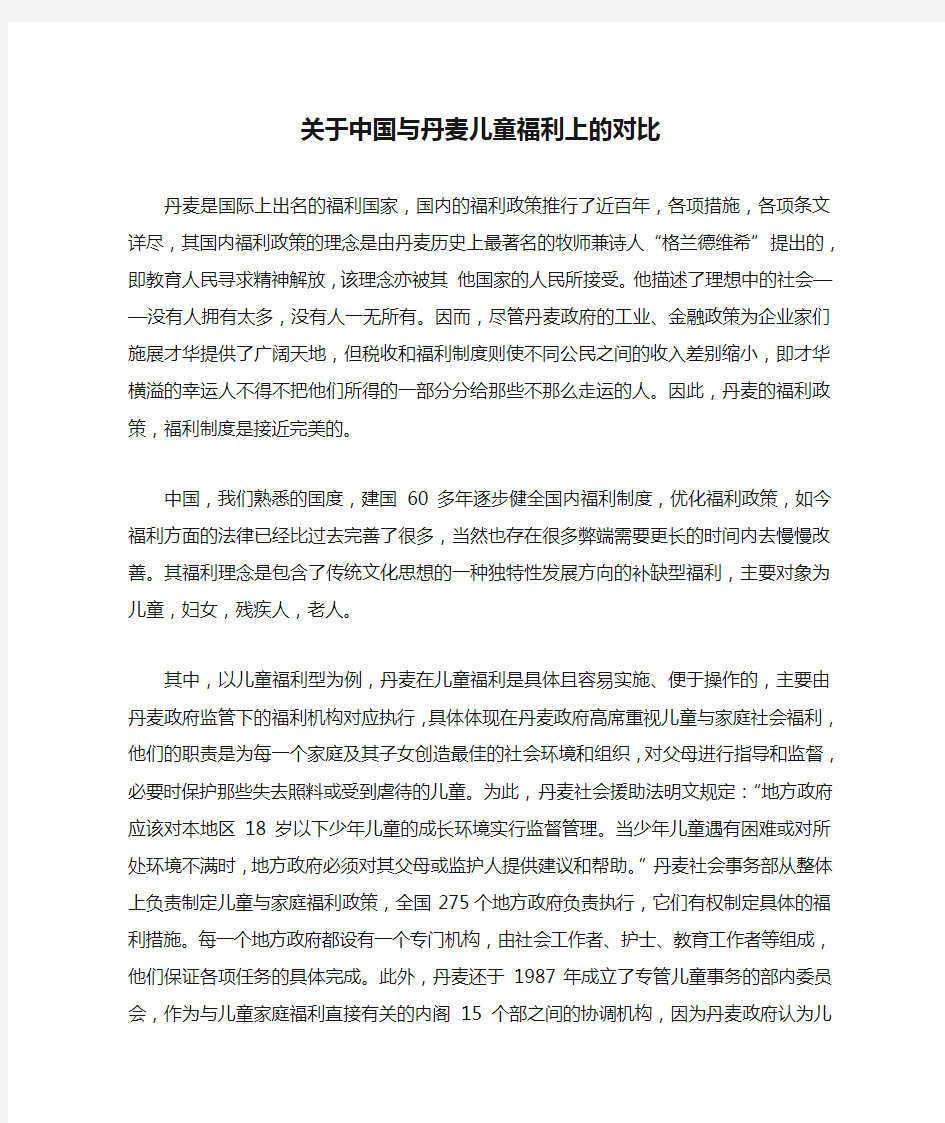 关于中国与丹麦儿童福利上的对比