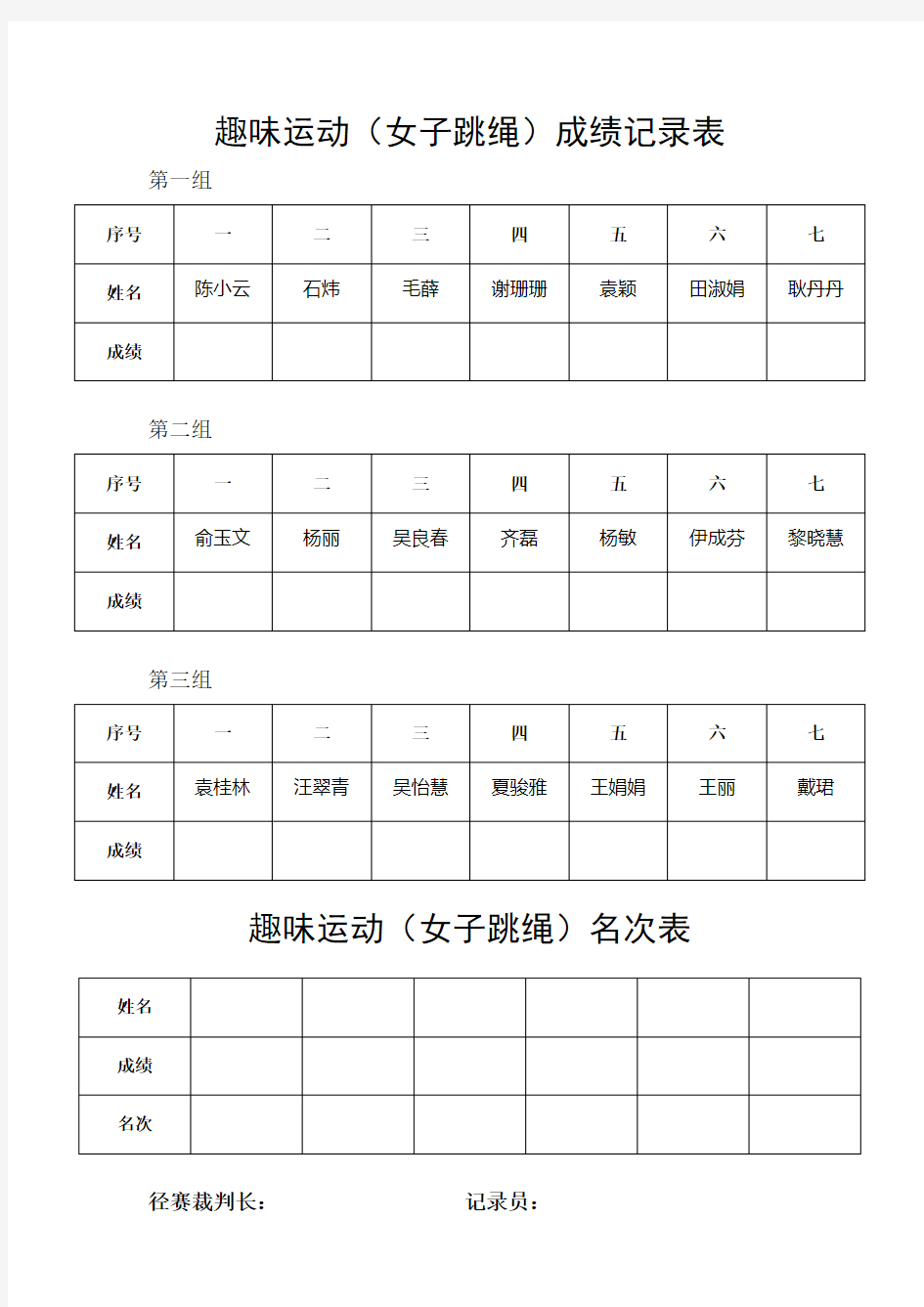 成绩记录表(趣味运动会)