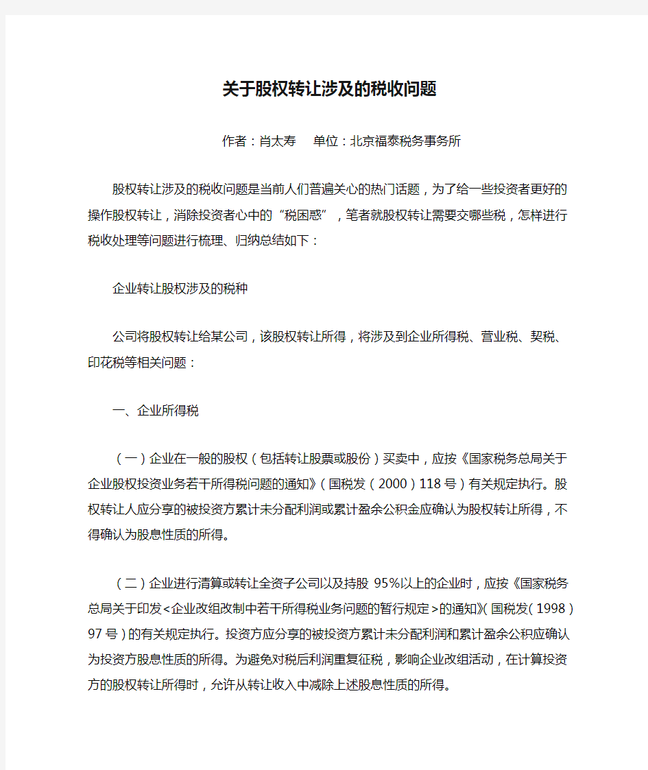 关于股权转让涉及的税收问题