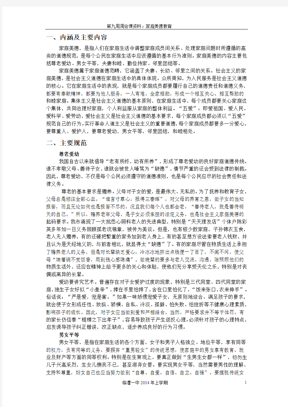 第九周周会课资料：家庭美德教育