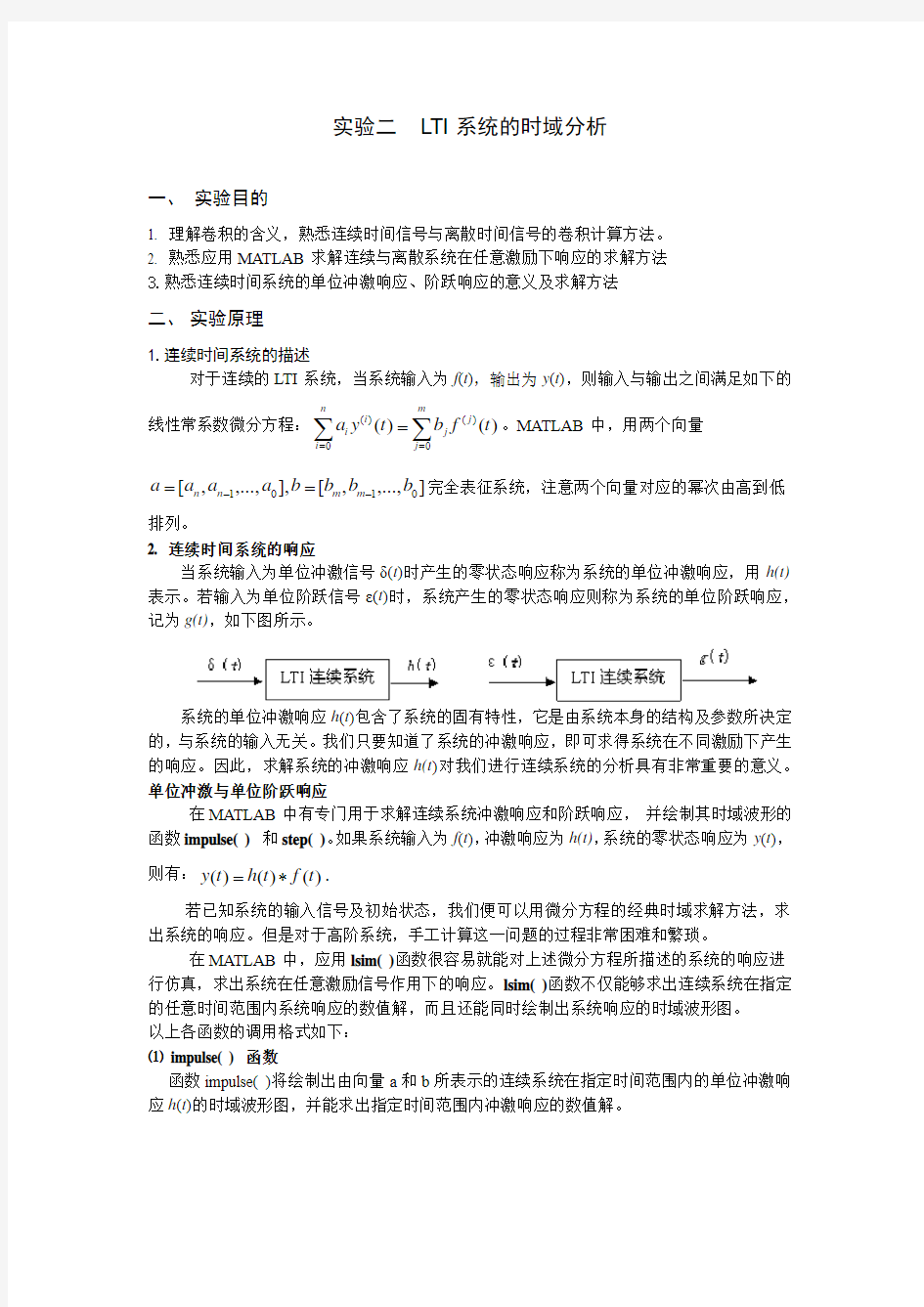 实验二 LTI系统的时域分析