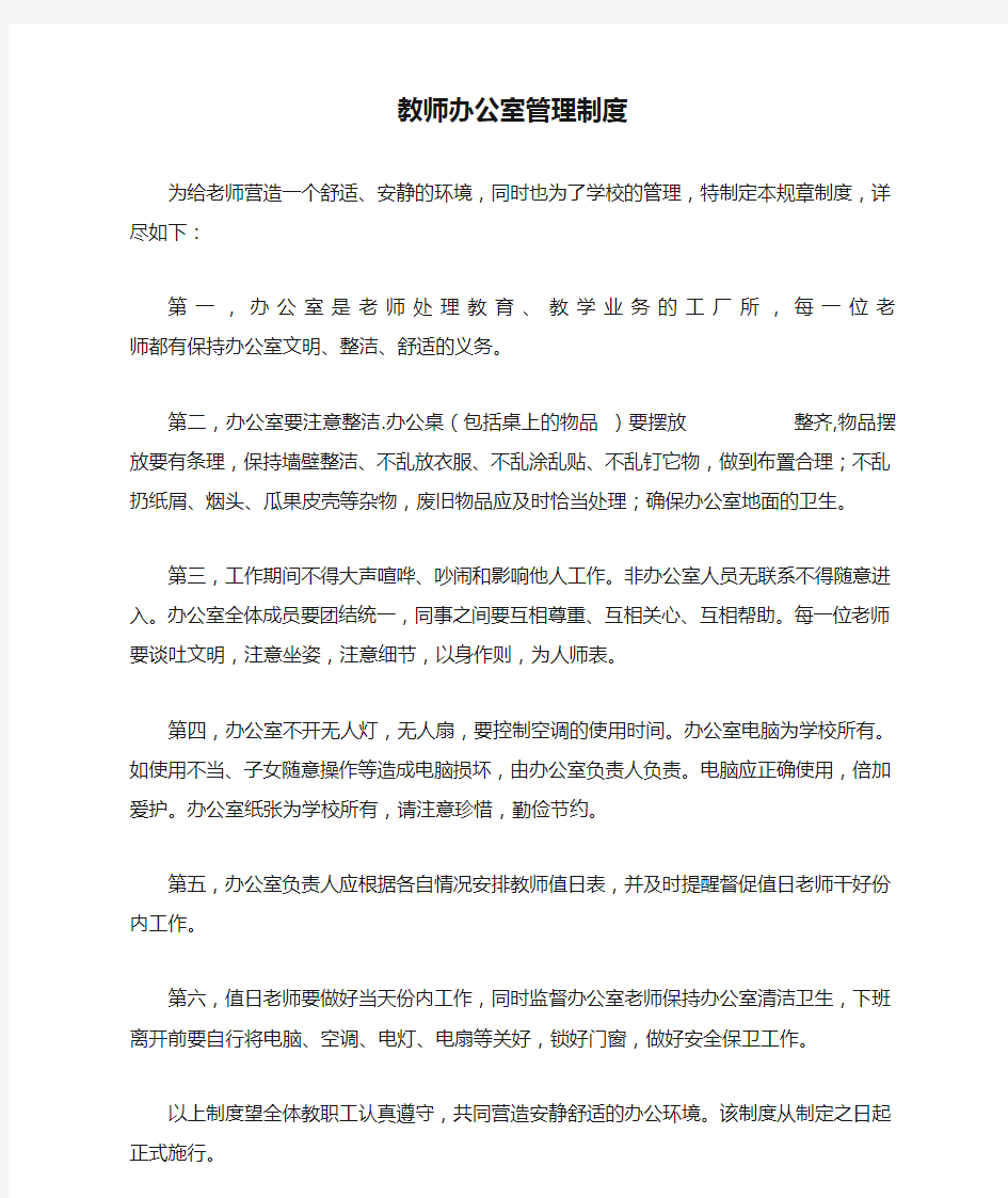 教师办公室管理制度