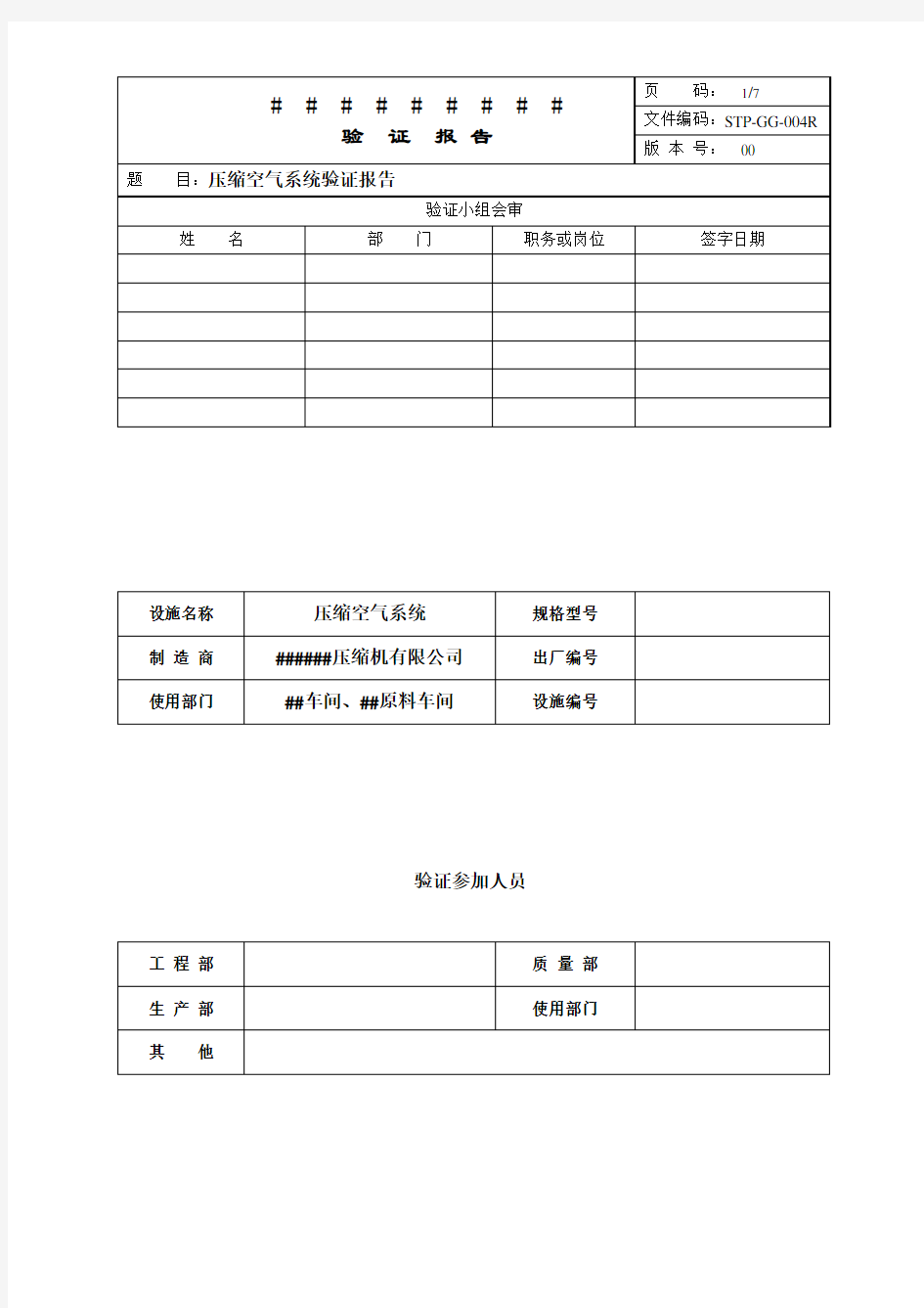 压缩空气系统验证报告