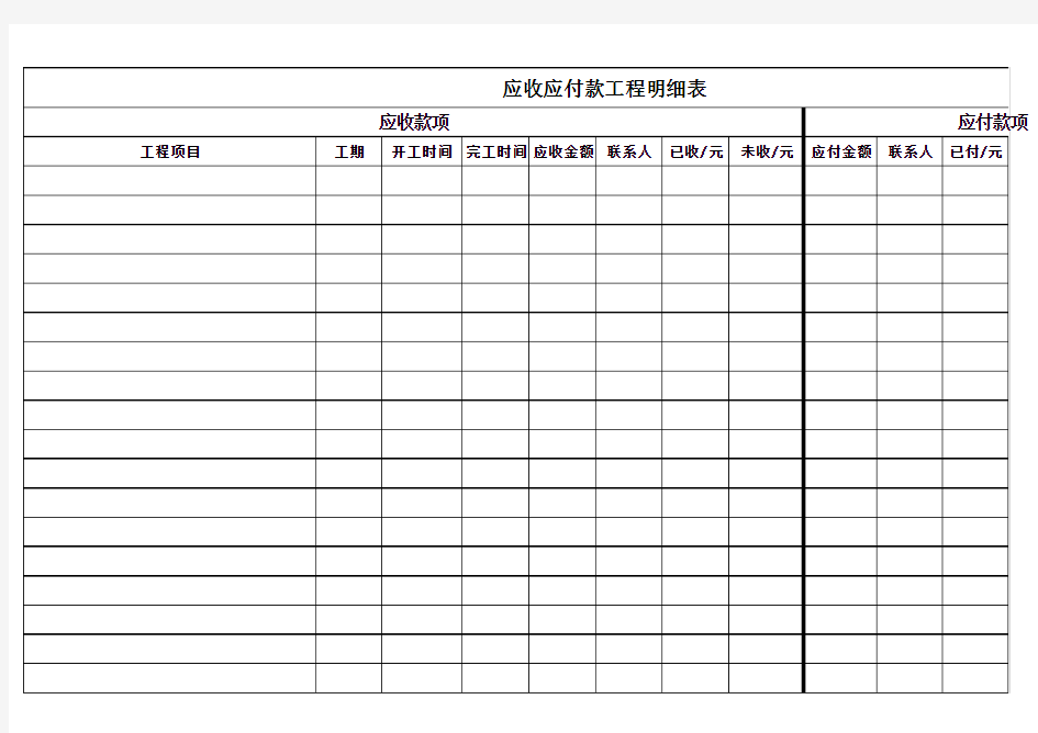 应收应付款工程明细表1234