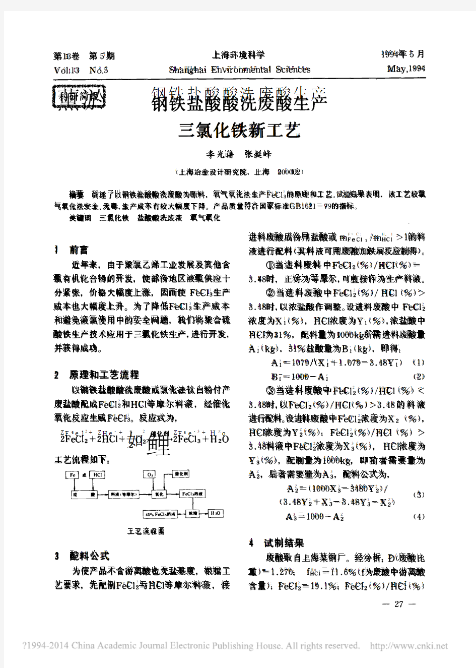 钢铁盐酸酸洗废酸生产三氯化铁新工艺_李光谱