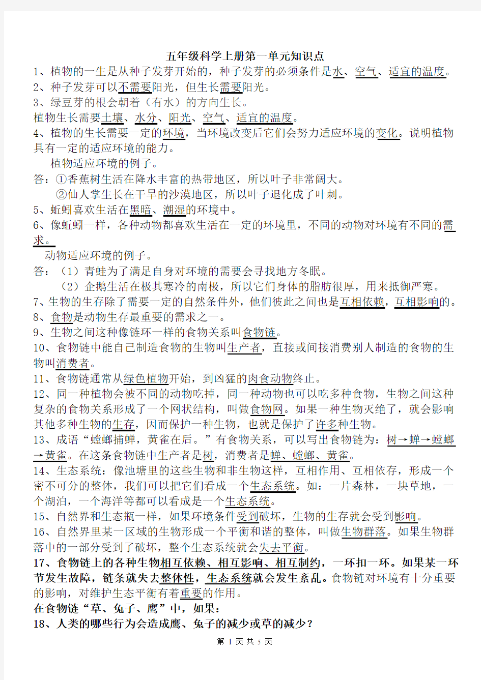 教科版五年级科学上册第一单元知识点