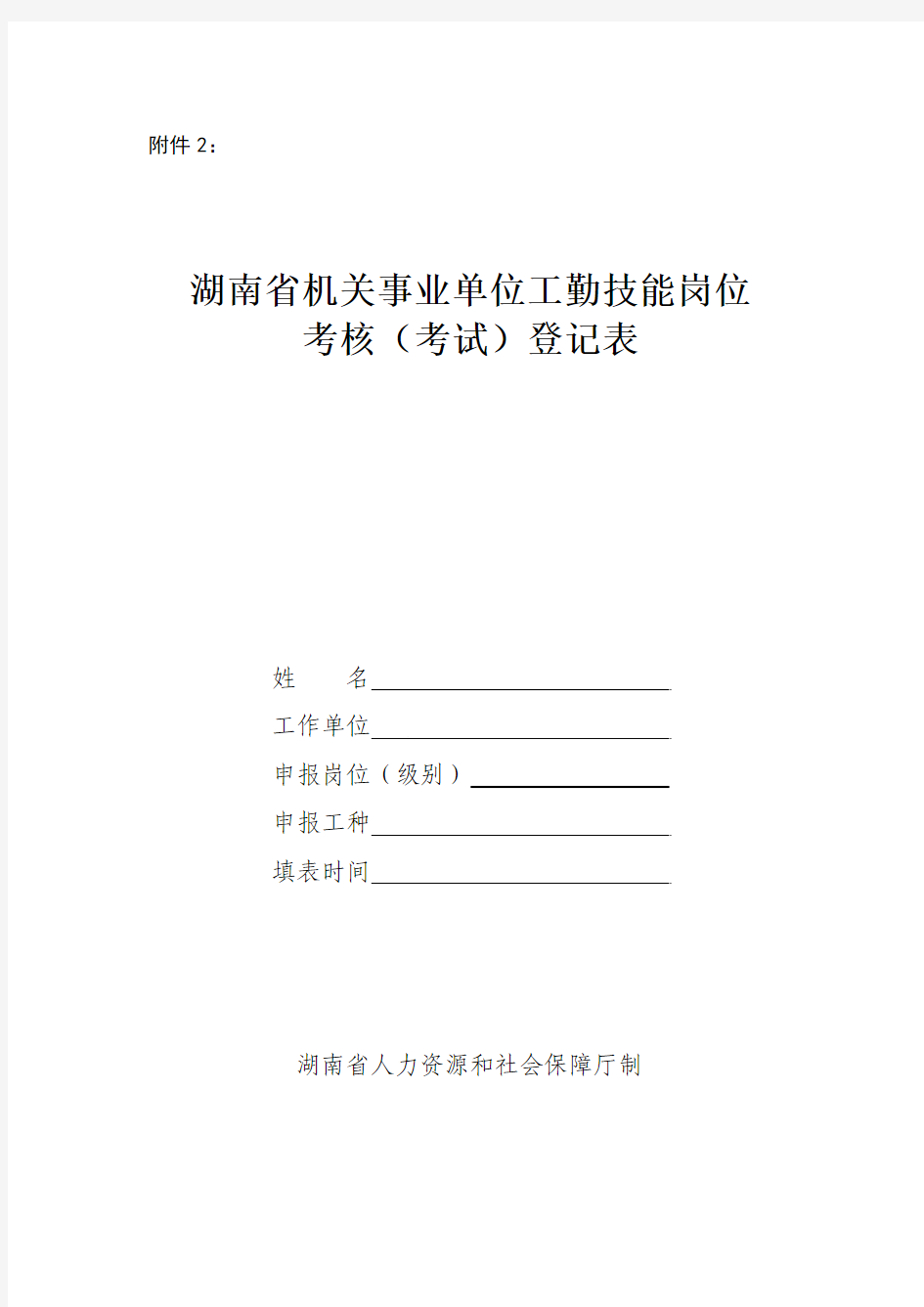 湖南省机关事业单位工勤技能岗位