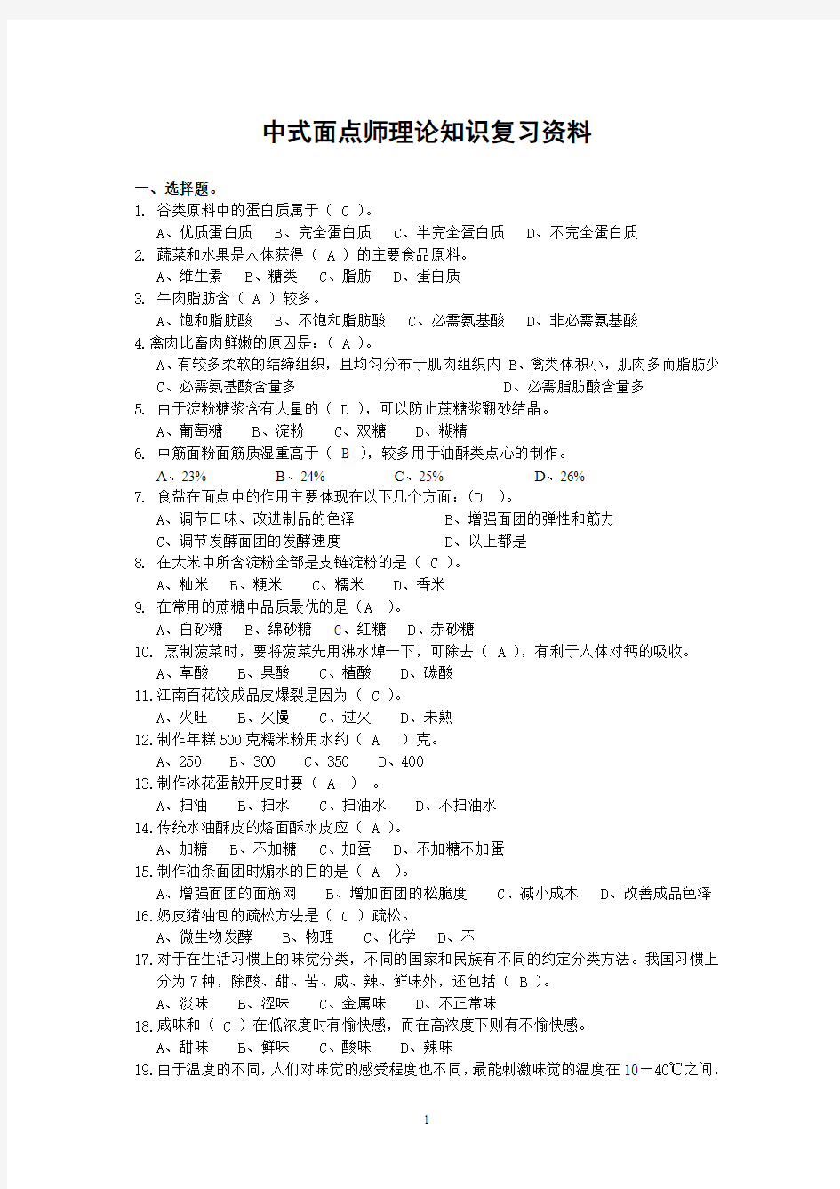 中式面点师理论知识复习资料