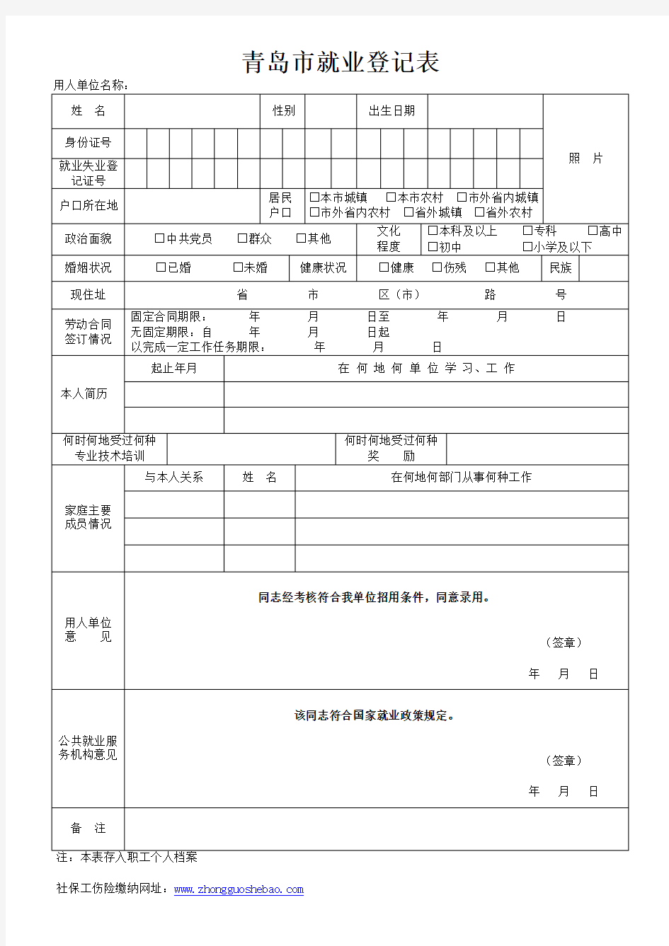 青岛就业人员登记表