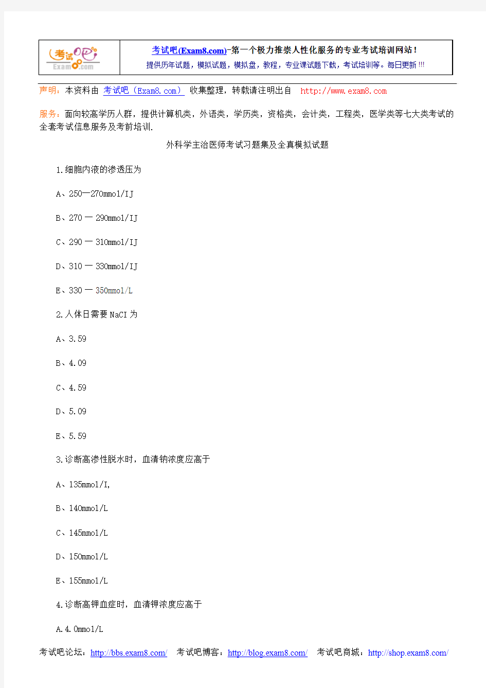 外科学主治医师考试习题集及全真模拟试题