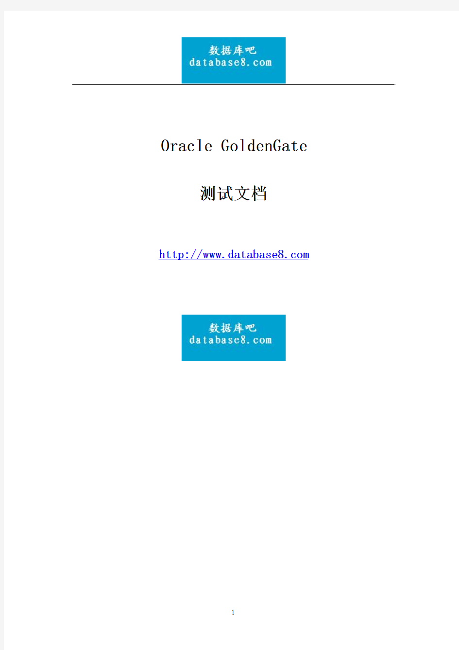 Oracle GoldenGate学习笔记(简体、繁体)