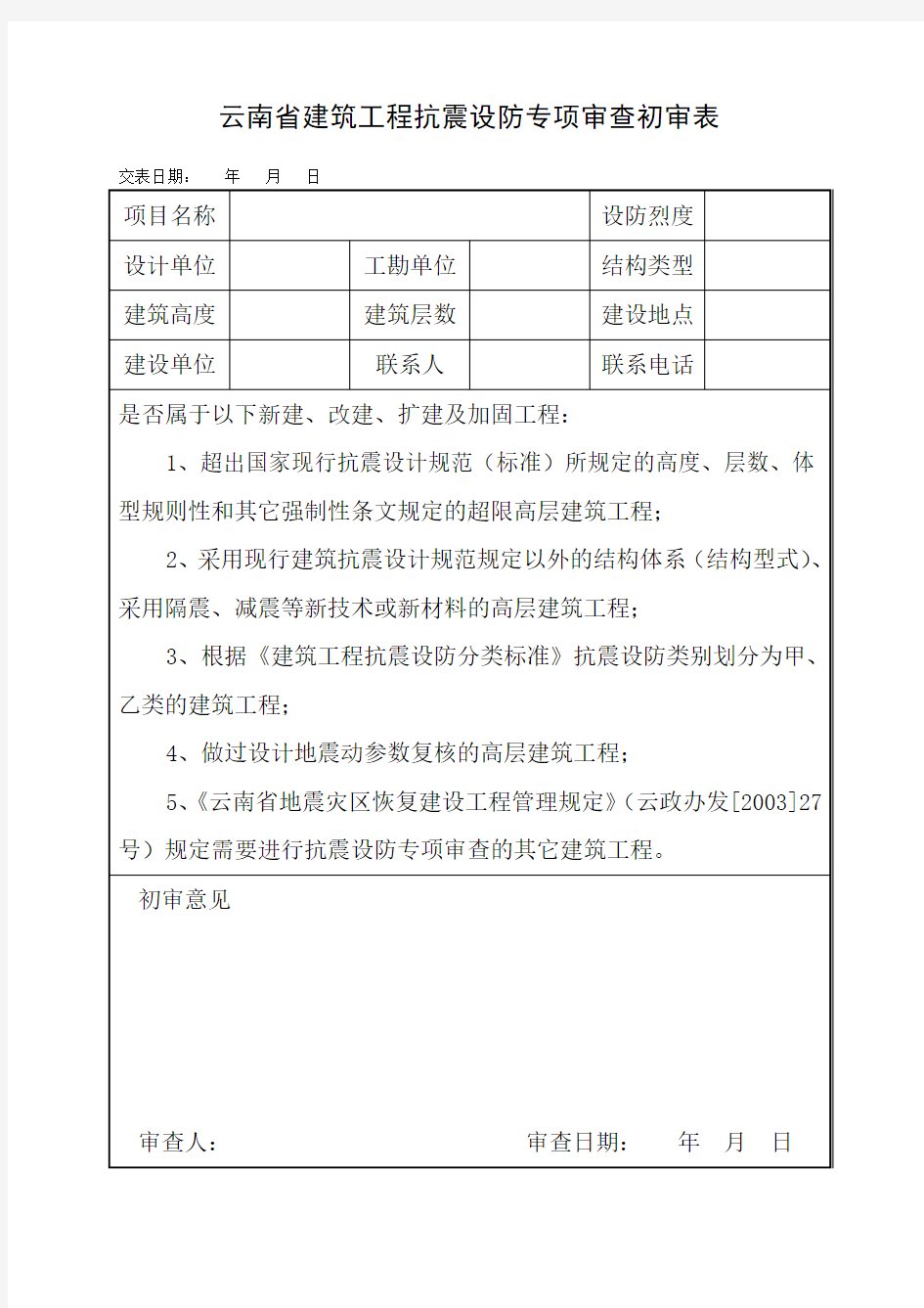 建筑工程抗震设防专项审查表