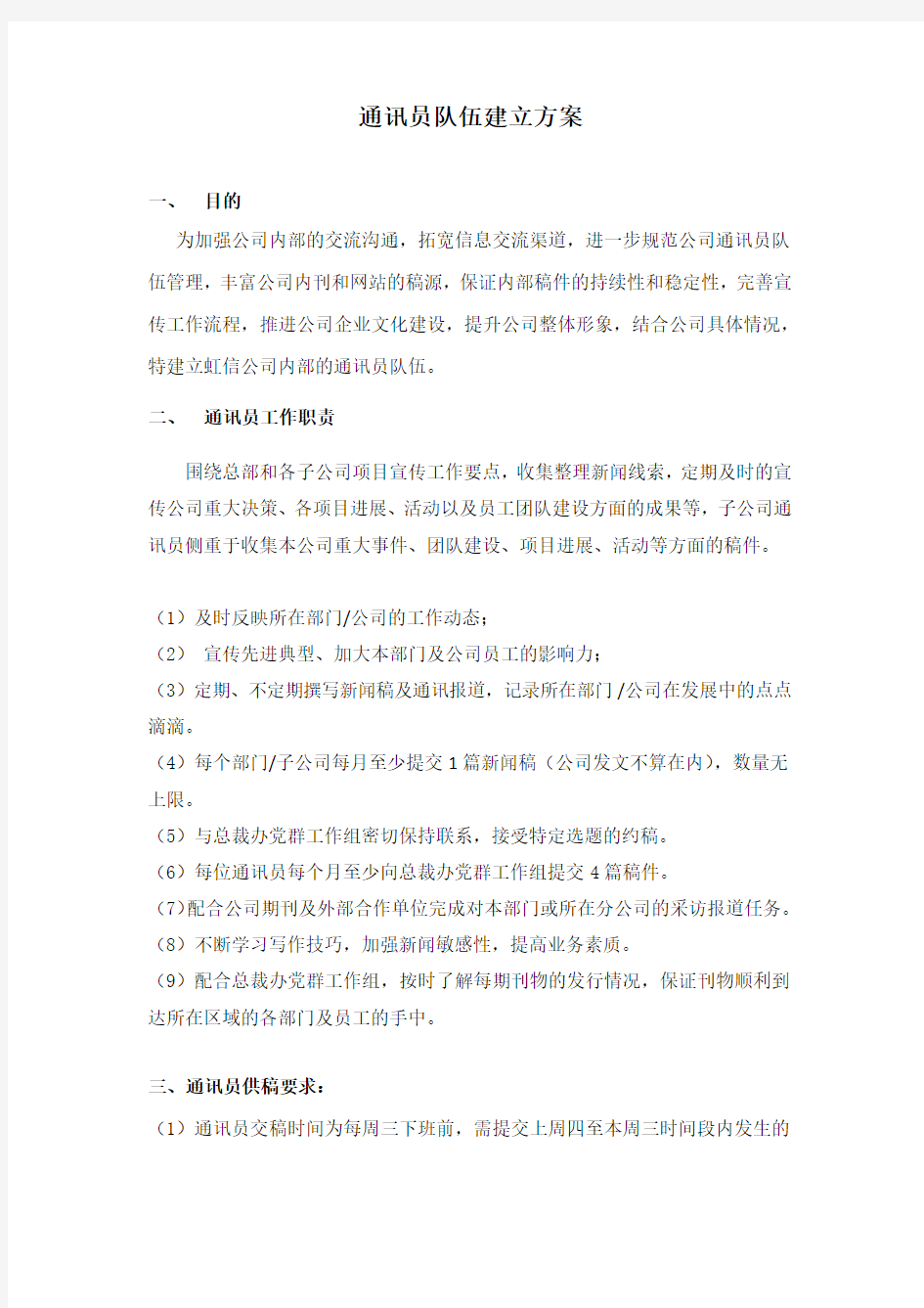 企业通讯员队伍建立方案