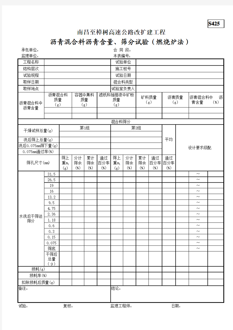 S425沥青混合料沥青含量、筛分试验(燃烧炉法)