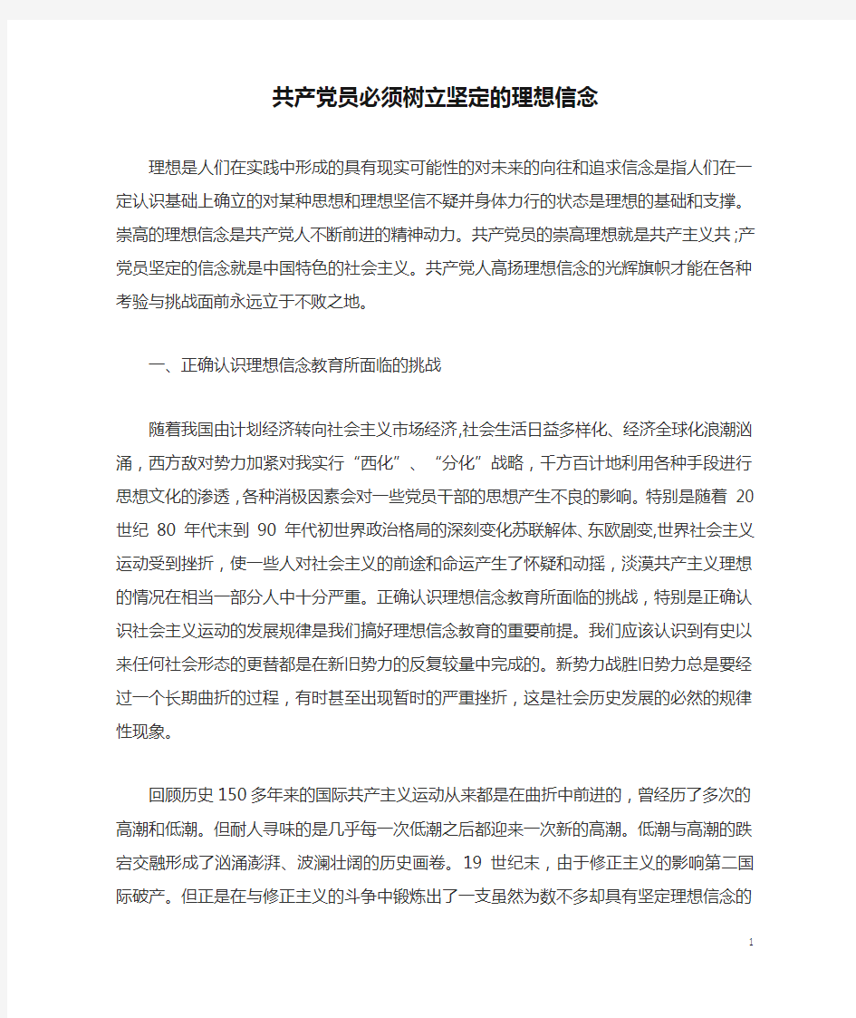 共产党员必须树立坚定的理想信念