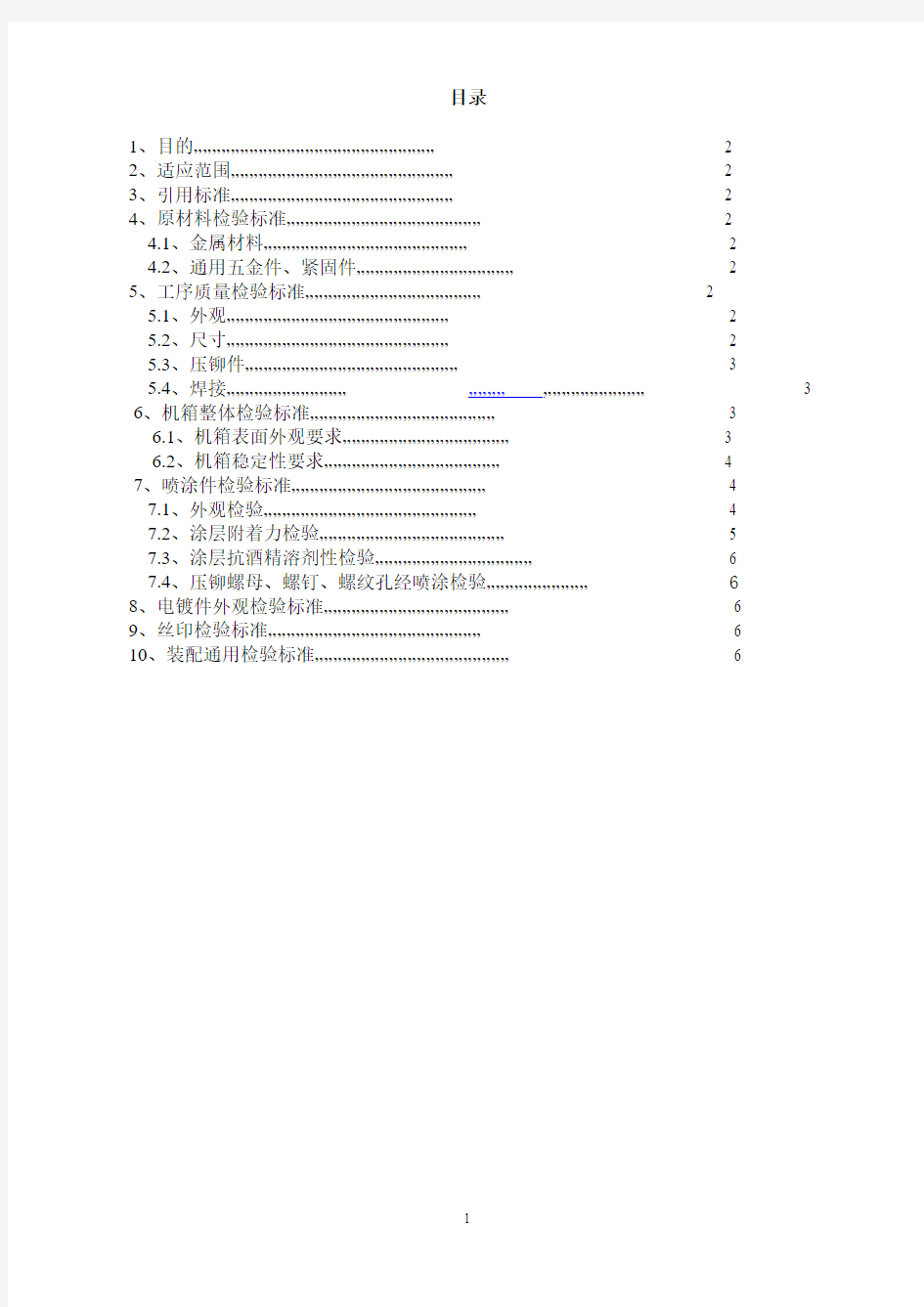 钣金加工件检验标准1