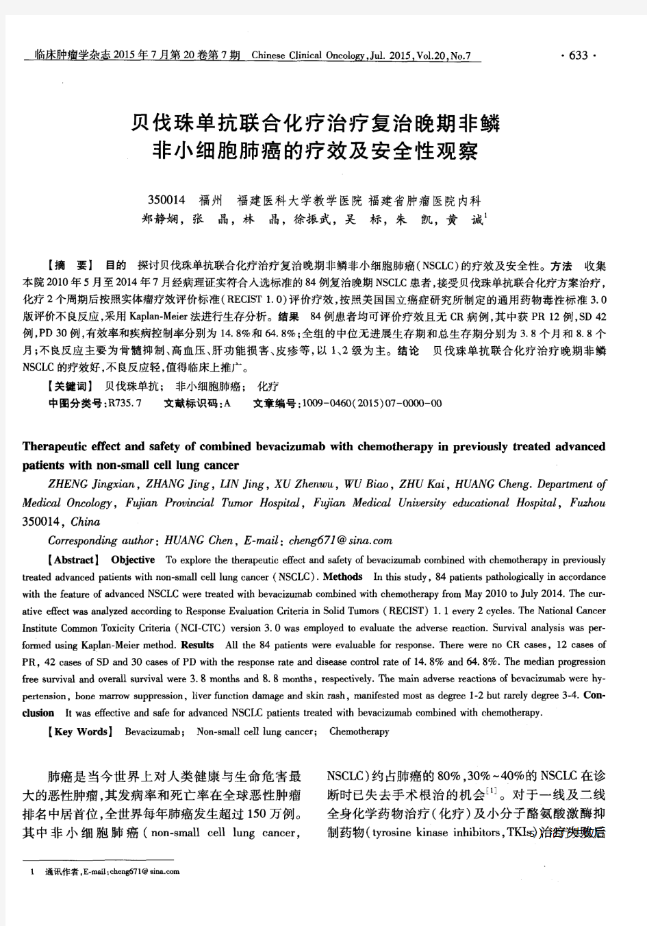 贝伐珠单抗联合化疗治疗复治晚期非鳞非小细胞肺癌的疗效及安全性观察