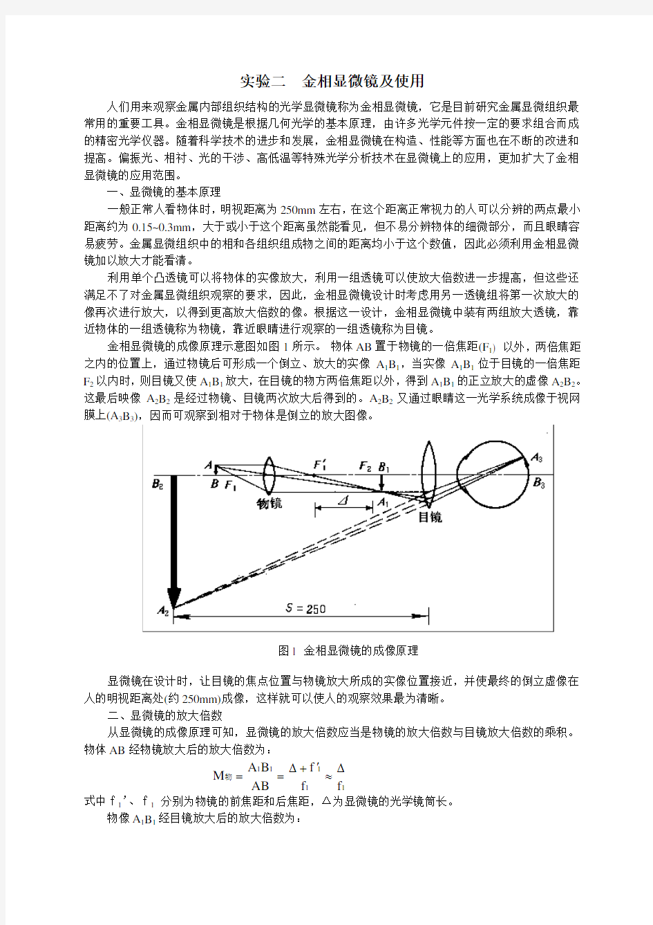 实验-金相显微镜的使用