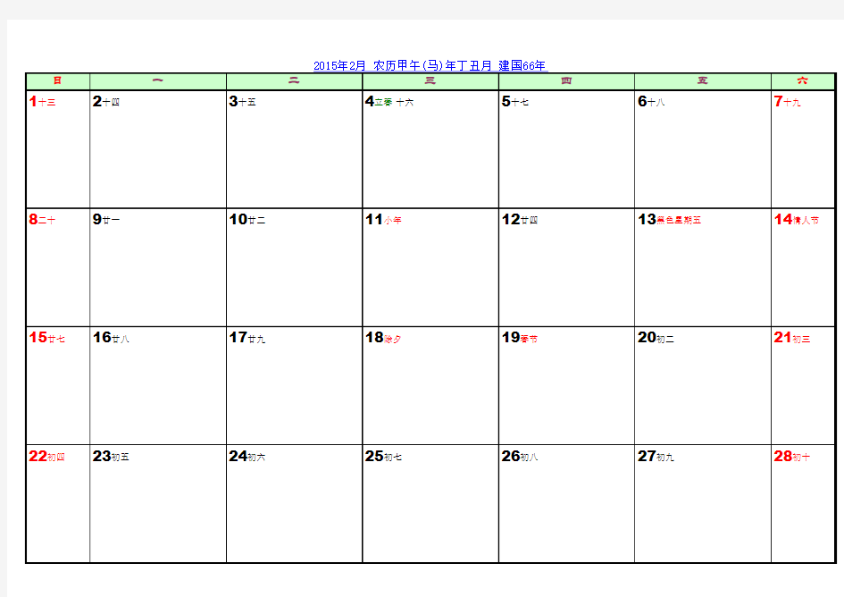 【_Excel-每月一张A4纸打印版】2015年日历年历【含农历节气节日】改良版