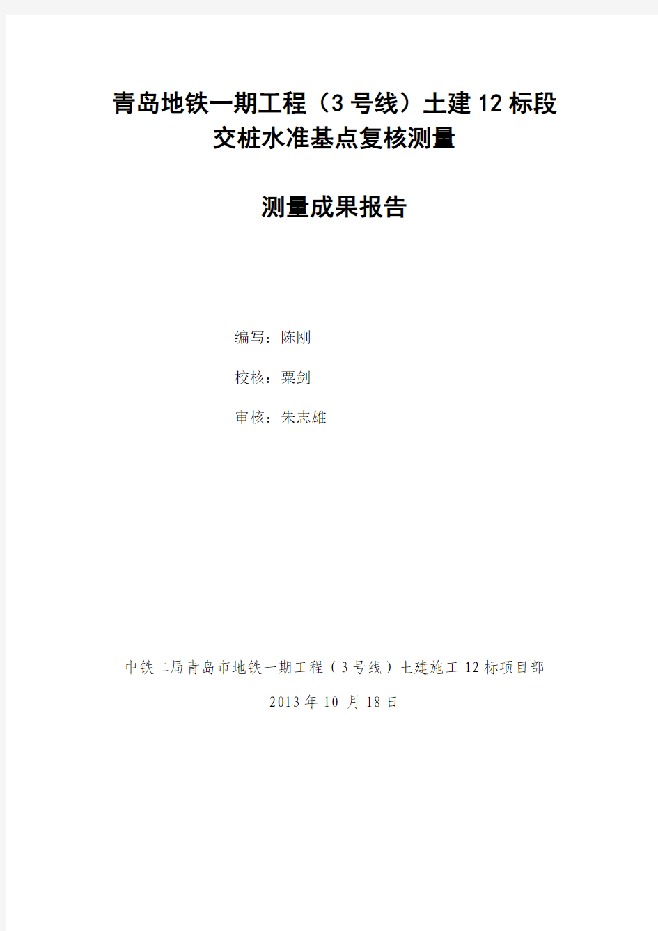 青岛地铁3号线12标交桩水准复核测量报告