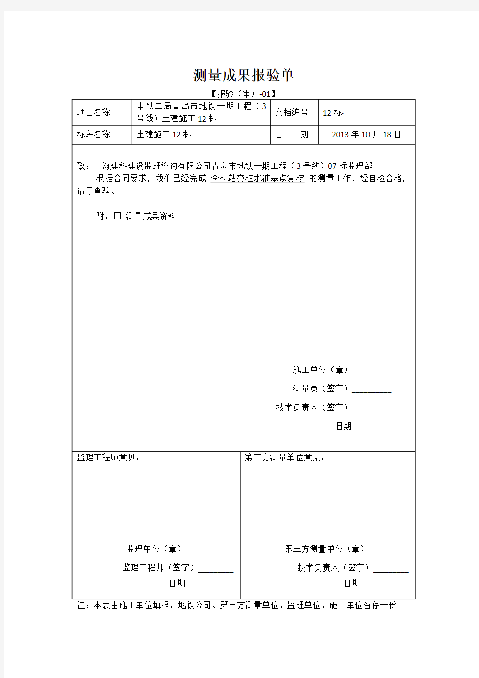 青岛地铁3号线12标交桩水准复核测量报告