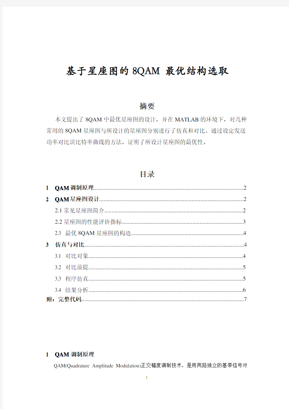 基于星座图的8QAM最优结构选取