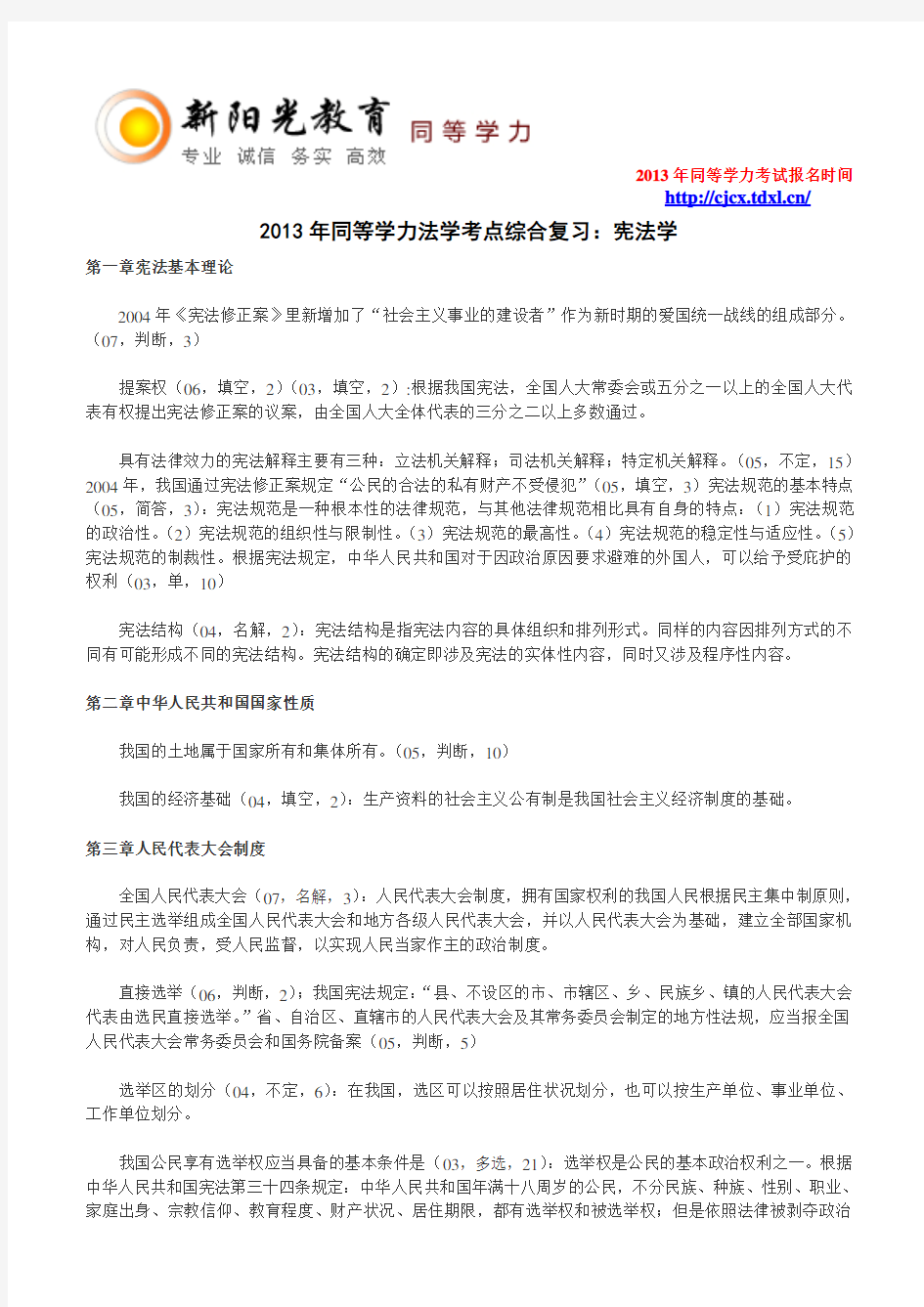 2013年同等学力法学考点综合复习：宪法学